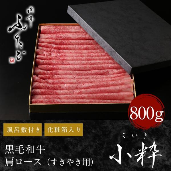 【送料無料】黒毛和牛肩ロース 小粋(こいき)（800g）すきやき用和牛肩ロース　和牛　母の日ギフト・...