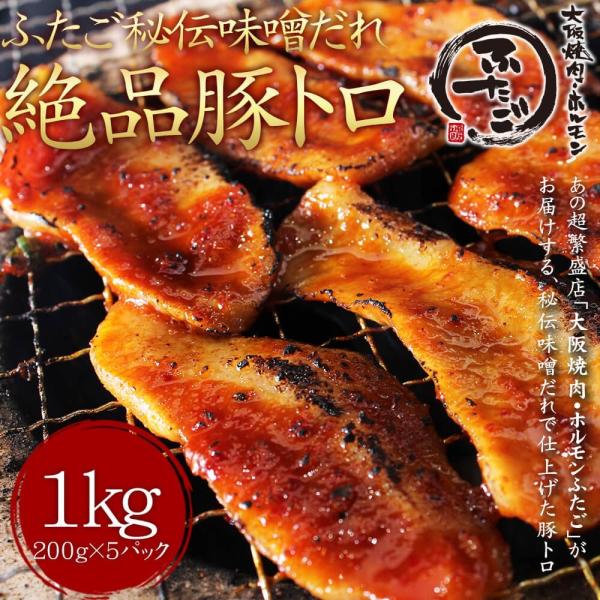 【送料無料】ふたごの絶品豚トロ！秘伝味噌だれ仕込み 1kg