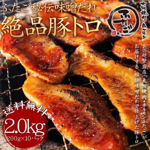 ふたごの絶品豚トロ！秘伝味噌だれ仕込み 2kg｜yakiniku-futago