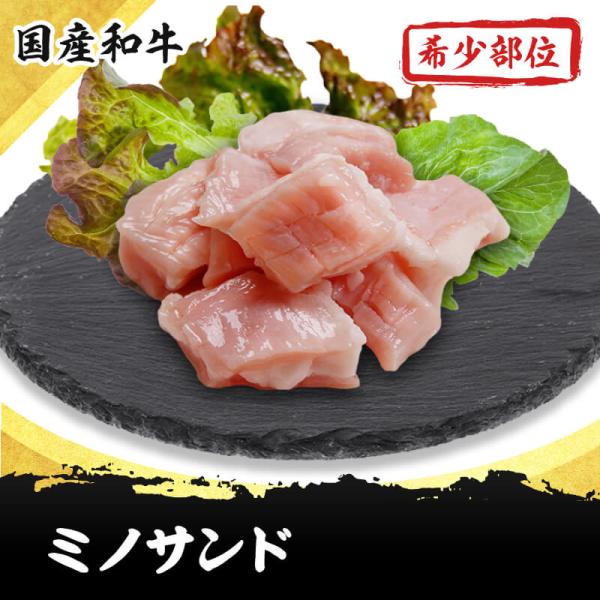 ミノサンド　サンドミノ　脂ミノ　300ｇ　 国産和牛希少部位ホルモンのお取り寄せ・通販