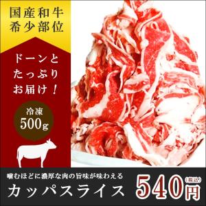 カッパスライス【脂多め】 500g 国産和牛希少部位ホルモンのお取り寄せ・通販