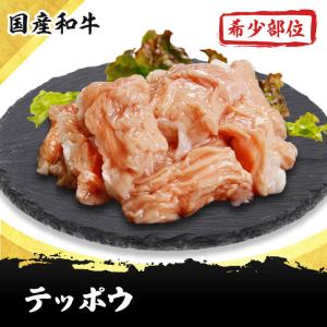 テッポウ 300g 国産和牛希少部位ホルモンのお取り寄せ・通販