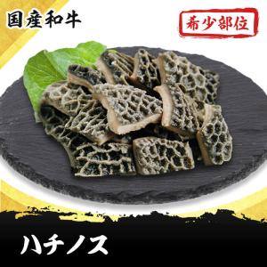ハチノス(ハニカム)　300g 国産和牛希少部位ホルモンのお