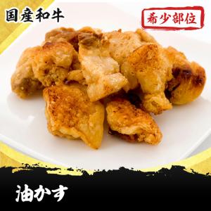 国産和牛 うまみが詰まった乳カブの油かす100g /あぶらかす