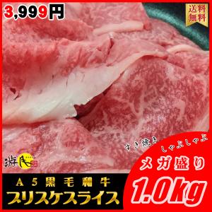 [] A5 黒毛和牛 ブリスケ（肩バラ）スライス 1.0kg 訳あり