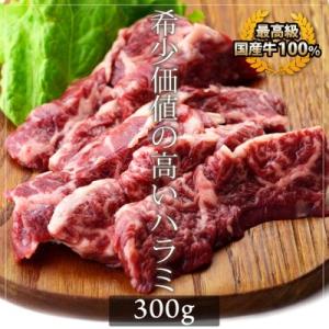 爆買 牛肉 国産牛 ハラミ 300g 横隔膜 焼肉 バーベキュー