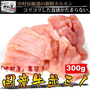 お中元 御中元 牛肉 国産牛 並ミノ 300g 焼肉 バーベキュー もつ鍋 ホルモン うどん ホルモ...