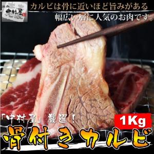 お中元 御中元 牛肉 骨付きカルビ 1kg 内祝い ギフト 焼肉  バーベキュー BBQ 送料無料｜yakinikunakamurayayh