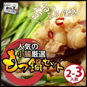 お中元 御中元 牛肉 国産牛もつ鍋セット 小腸厳選 ホルモン300g 醤油スープ1L ちゃんぽん麺2食 送料無料｜yakinikunakamurayayh