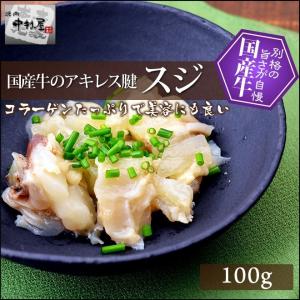 爆買 牛肉 国産牛 スジ 牛アキレス腱 100g 焼肉 バーベキュー ホルモン おでん もつ鍋