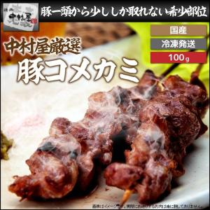 お中元 御中元 豚肉 国産豚  豚コメカミ 100g 豚肉 内祝い 贈り物 ギフト 焼肉  ホルモン BBQ バーベキュー