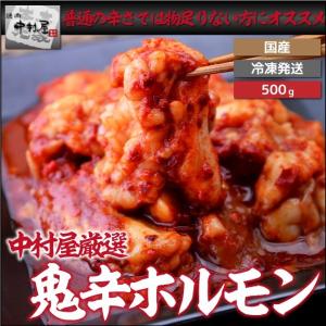 お中元 御中元 牛肉 鬼辛ホルモン 500g 激辛 焼肉 バーベキュー