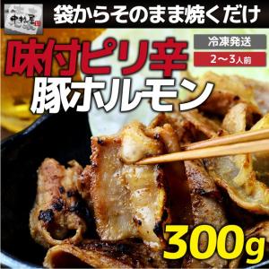 お中元 御中元 豚肉 国産豚 ピリ辛 豚ホルモン 300g 豚肉