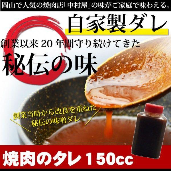 お中元 中村屋 秘伝のタレ150cc (焼肉のタレ) 牛肉 焼肉 ホルモン BBQ 御中元  バーベ...