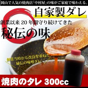 爆買 中村屋 秘伝のタレ300cc (焼肉のタレ) 牛肉 焼肉  ホルモン BBQ バーベキュー