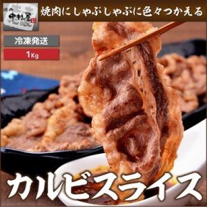 お中元 御中元 牛肉 カルビスライス 1kg USA産 薄切り 内祝い ギフト 焼肉  バーベキュー...