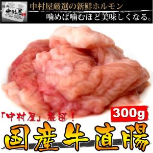 お中元 御中元 牛肉 国産牛 直腸 300g 焼肉 バーベキュー