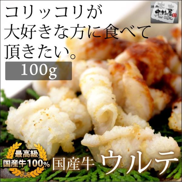 お中元 御中元 牛肉 国産牛 ウルテ 100g 焼肉 バーベキュー もつ鍋 ホルモン うどん ホルモ...