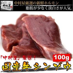 爆買 ホルモン 牛肉 国産牛 シンゾウ 100g ハツ ハート 焼肉 バーベキュー ギフト 内祝い ...