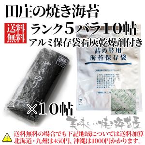 田庄 やきのり ランク５ 田庄の焼き海苔 バラ 10帖セット（全型100枚）《湿気対策》アルミ海苔保存袋ジッパータイプ（石灰乾燥剤付き）×１