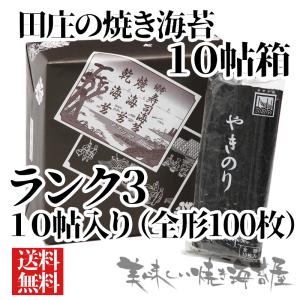 田庄 田庄の焼き海苔 ランク4 「10帖 缶入り」10帖(全型100枚）ギフト