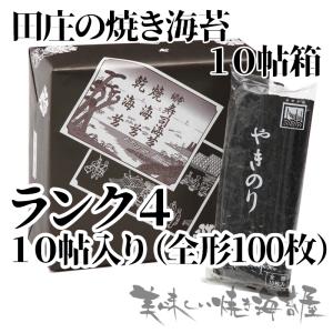 田庄 やきのり 田庄の焼き海苔 ランク5「10帖 箱入り」10帖(全型100枚
