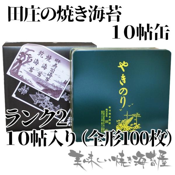 ランク２「缶入り」田庄 やきのり 焼き海苔 田庄の焼きのり10帖(全型100枚）ギフト　田庄の包装紙...