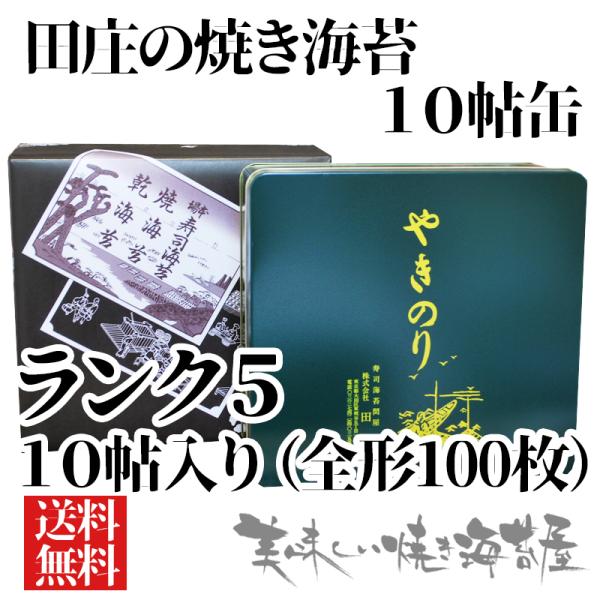 田庄 やきのり ランク5「10帖 缶入り」10帖(全型100枚）田庄の焼き海苔　ギフト　田庄の包装紙...