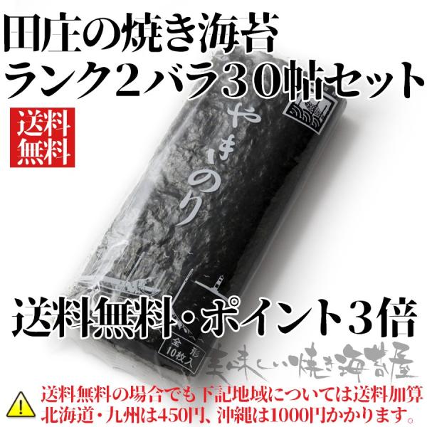 (送料無料) ランク2 田庄の焼きのり バラ 30帖セット お歳暮  田庄のり 海苔 焼き海苔