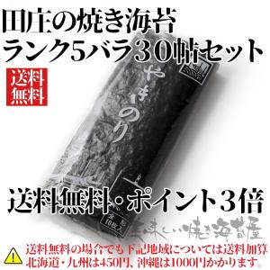 (送料無料) ランク５ 田庄のり 海苔 焼き海苔 田庄の焼きのり（ランク5）バラ　30帖セット