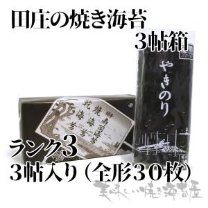 海苔 焼き海苔 ランク3「箱入り」 田庄の焼きのり3帖(全型30枚）ギフト　田庄の包装紙で包装済み　田庄のり