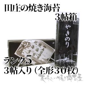 海苔 焼き海苔 ランク5「箱入り」 田庄の焼きのり3帖箱...