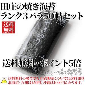 （送料無料）【ポイント5倍】ランク３ 田庄の焼きのり バラ 50帖セット海苔 焼き海苔 ギフト