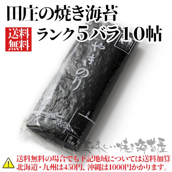 田庄 やきのり ランク５ 田庄 海苔 焼き海苔 ギフト 田庄の焼きのり バラ 10帖セット（全型10...