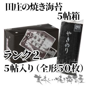 海苔 焼き海苔 ランク2「箱入り」 田庄の焼きのり5帖(全型50枚）ギフト　田庄の包装紙で包装済み