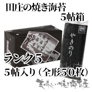 超高級海苔店 田庄の焼き海苔100枚！ 田庄 海苔 焼き海苔 ランク2「箱入り」 田庄の焼きのり5帖(全型50枚