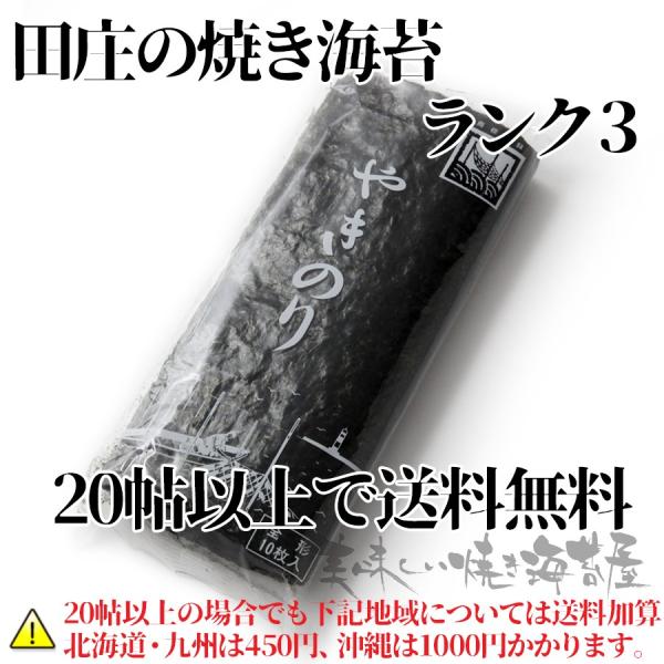 田庄 やきのり 焼き海苔 ランク3 田庄の焼きのり１帖（全型10枚）