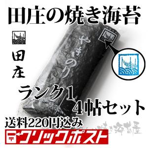 田庄のり ランク１ 田庄の焼き海苔 青パケ 4帖 全形40枚 クリックポスト 有明産/瀬戸内海産