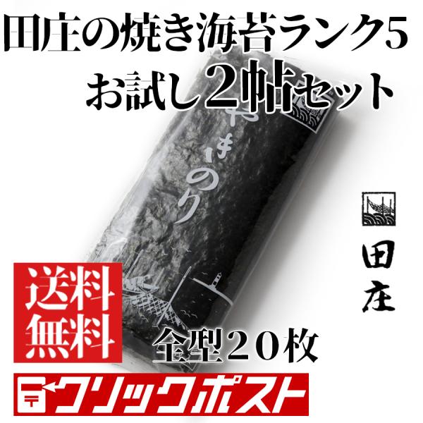 田庄 やきのり ランク５ 田庄の焼き海苔 2帖 全形20枚 クリックポスト 有明産瀬戸内海産