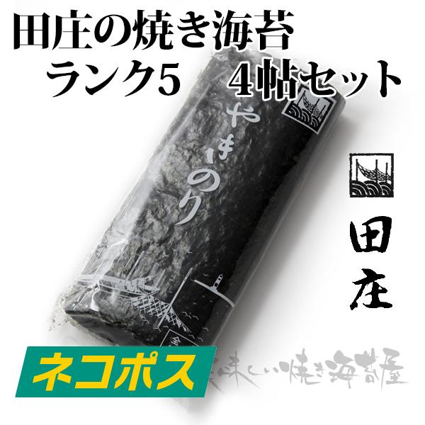 田庄 やきのり ランク５ 田庄の焼き海苔 4帖 全形40枚 ネコポス 有明産/瀬戸内海産