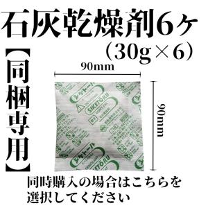 石灰乾燥剤シケトール（30g×6）同梱選択用　アルミ保存袋に入れてお届け