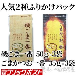 磯こまのふりかけ 人気２種類セット 計6袋 （ポスト投函）磯ごま一番×3　ごまかつお×3