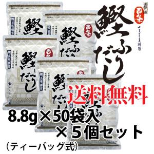 (送料無料) 西条 鰹ふりだし 50包入 5個セット 国産 だしパック 万能和風だし