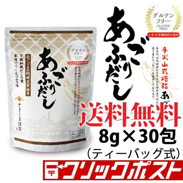 （送料無料）あごふりだし グルテンフリー 30包入 (だしパック 万能和風だし)クリックポスト