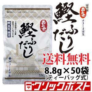 （送料無料）西条 鰹ふりだし 50包入 国産 だしパック 万能和風だし クリックポスト｜yakinoriya26