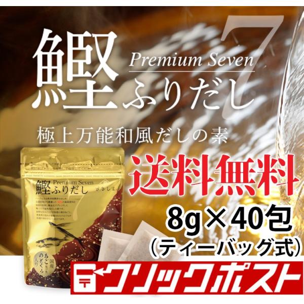 （送料無料）鰹ふりだし 焼きあご・のどぐろ入り 国内産の厳選した7種の素材 Premium Seve...