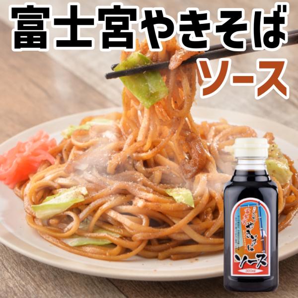 鈴勝 富士宮やきそばソース300ml×20本　調味料 焼きそば 人気 富士宮焼きそば