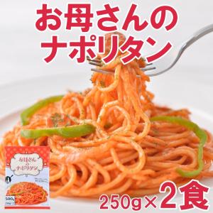 お母さんのナポリタン　２５０ｇ×2食×4(計8食) レンジで簡単調理｜yakisobaohkoku
