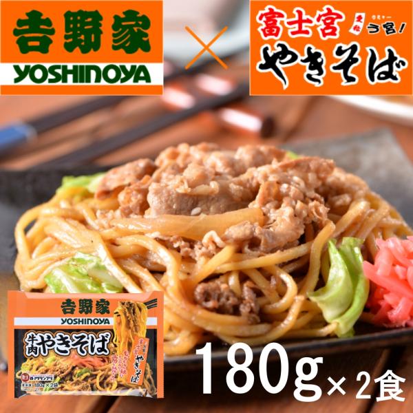 サタプラ　ひたすら試してランキングで紹介されました　吉野家 牛肉やきそば　180ｇ×2食   レンジ...