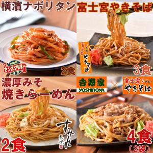 ご当地焼きそば食べくらべＢセット　計11食 (富士宮やきそば・吉野家牛肉やきそば・札幌すみれ焼ラーメン・横濱ナポリタン)